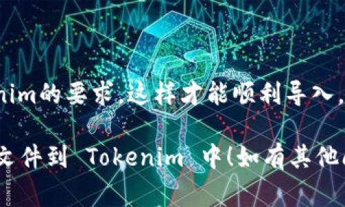 要将 JSON 文件导入到 Tokenim 中，通常可以按照以下步骤进行操作。下面提供了具体的步骤和说明：

### 步骤一：准备 JSON 文件
确保你的 JSON 文件格式正确，可以使用 JSON 验证工具来验证其有效性。JSON 文件应包含你想要导入的数据。

### 步骤二：打开 Tokenim
1. 启动 Tokenim 应用程序。
2. 登录到你的账户。

### 步骤三：寻找导入功能
1. 在 Tokenim 界面中，通常会有一个“导入”或者“数据”菜单。根据软件版本，菜单位置可能会有所不同。
2. 点击“导入”选项。

### 步骤四：选择 JSON 文件
1. 在弹出的对话框中，选择你的 JSON 文件。你可能需要浏览文件系统来找到相应的文件。
2. 确认选择该文件。

### 步骤五：配置导入选项
1. 导入后，你可能会看到一些配置选项，如数据映射、字段匹配等。根据需求进行设置。
2. 完成后，点击“确认”或者“导入”按钮。

### 步骤六：查看导入结果
1. 导入过程完成后，检查 Tokenim 中的数据，确保所有信息均已成功导入。
2. 如有错误，通常会有错误提示信息，按照提示进行修改和重试。

### 注意事项
- 确保你的 JSON 文件符合 Tokenim 的导入要求，可以查看 Tokenim 的官方文档获取详细信息。
- 如果在导入过程中遇到问题，建议查阅帮助文档或联系技术支持。

### 示例 JSON 格式
如果你需要一个示例 JSON 格式，以下是一个简单的示例：

```json
{
  