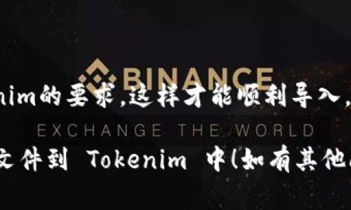 要将 JSON 文件导入到 Tokenim 中，通常可以按照以下步骤进行操作。下面提供了具体的步骤和说明：

### 步骤一：准备 JSON 文件
确保你的 JSON 文件格式正确，可以使用 JSON 验证工具来验证其有效性。JSON 文件应包含你想要导入的数据。

### 步骤二：打开 Tokenim
1. 启动 Tokenim 应用程序。
2. 登录到你的账户。

### 步骤三：寻找导入功能
1. 在 Tokenim 界面中，通常会有一个“导入”或者“数据”菜单。根据软件版本，菜单位置可能会有所不同。
2. 点击“导入”选项。

### 步骤四：选择 JSON 文件
1. 在弹出的对话框中，选择你的 JSON 文件。你可能需要浏览文件系统来找到相应的文件。
2. 确认选择该文件。

### 步骤五：配置导入选项
1. 导入后，你可能会看到一些配置选项，如数据映射、字段匹配等。根据需求进行设置。
2. 完成后，点击“确认”或者“导入”按钮。

### 步骤六：查看导入结果
1. 导入过程完成后，检查 Tokenim 中的数据，确保所有信息均已成功导入。
2. 如有错误，通常会有错误提示信息，按照提示进行修改和重试。

### 注意事项
- 确保你的 JSON 文件符合 Tokenim 的导入要求，可以查看 Tokenim 的官方文档获取详细信息。
- 如果在导入过程中遇到问题，建议查阅帮助文档或联系技术支持。

### 示例 JSON 格式
如果你需要一个示例 JSON 格式，以下是一个简单的示例：

```json
{
  
