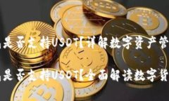 Ledger钱包是否支持USDT？详