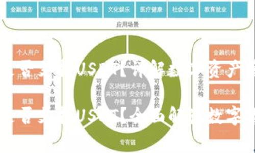 Ledger钱包是否支持USDT？详解数字资产管理利器

Ledger钱包是否支持USDT？全面解读数字货币安全之道