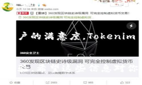 Tokenim 是一个加密货币钱包和交易平台，支持多种数字资产的存储和交易。关于是否能保存 ADA 币 (Cardano)，我们可以通过以下几个方面来探讨。

### 1. Tokenim 的支持资产列表
首先要确认 Tokenim 是否支持 Cardano 的 ADA 币。有些钱包或者平台可能只支持主流币种，因此用户需要查看 Tokenim 的官方网站或应用程序，以确认其支持的数字资产。当确认 Tokenim 支持 ADA 时，用户便可以安全地将 ADA 币存入该平台。

### 2. 钱包的安全性
在选择数字货币钱包时，安全性是用户最关注的因素之一。Tokenim 使用了多重安全机制，比如加密技术和两步验证，以保护用户的资产。了解这些安全性设置可以让用户更放心地将 ADA 币存入 Tokenim。

### 3. 提款和转账的便捷性
除了存储 ADA 币，用户还需要考虑在 Tokenim 上转账或提取 ADA 的便利性。如果 Tokenim 提供简单易用的提款和转账功能，用户可以更灵活地管理他们的 ADA 资产。

### 4. 用户体验
用户体验也是选择数字钱包时需要考虑的一个重要因素。一个界面友好、操作简单且快速响应的钱包，可以显著提升用户的满意度。Tokenim 如果提供良好的用户体验，用户就更有可能使用它来存储 ADA 币。

### 结论
总之，Tokenim 是否能保存 ADA 币，需要查看其支持的资产，确认安全性，了解转账与提款的便利性，以及评估用户体验。希望这些信息对你有所帮助。如果你有其他问题或者想了解更多，请随时问我。