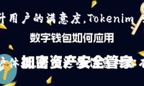 Tokenim 是一个加密货币钱包和交易平台，支持多种数字资产的存储和交易。关于是否能保存 ADA 币 (Cardano)，我们可以通过以下几个方面来探讨。

### 1. Tokenim 的支持资产列表
首先要确认 Tokenim 是否支持 Cardano 的 ADA 币。有些钱包或者平台可能只支持主流币种，因此用户需要查看 Tokenim 的官方网站或应用程序，以确认其支持的数字资产。当确认 Tokenim 支持 ADA 时，用户便可以安全地将 ADA 币存入该平台。

### 2. 钱包的安全性
在选择数字货币钱包时，安全性是用户最关注的因素之一。Tokenim 使用了多重安全机制，比如加密技术和两步验证，以保护用户的资产。了解这些安全性设置可以让用户更放心地将 ADA 币存入 Tokenim。

### 3. 提款和转账的便捷性
除了存储 ADA 币，用户还需要考虑在 Tokenim 上转账或提取 ADA 的便利性。如果 Tokenim 提供简单易用的提款和转账功能，用户可以更灵活地管理他们的 ADA 资产。

### 4. 用户体验
用户体验也是选择数字钱包时需要考虑的一个重要因素。一个界面友好、操作简单且快速响应的钱包，可以显著提升用户的满意度。Tokenim 如果提供良好的用户体验，用户就更有可能使用它来存储 ADA 币。

### 结论
总之，Tokenim 是否能保存 ADA 币，需要查看其支持的资产，确认安全性，了解转账与提款的便利性，以及评估用户体验。希望这些信息对你有所帮助。如果你有其他问题或者想了解更多，请随时问我。