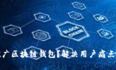 如何有效推广区块链钱包
