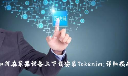 如何在苹果设备上下载安装Tokenim：详细指南