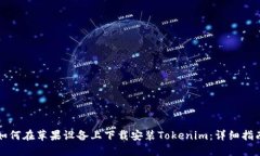 如何在苹果设备上下载安