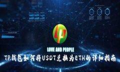 TP钱包如何将USDT兑换为E