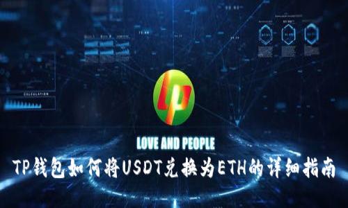 TP钱包如何将USDT兑换为ETH的详细指南