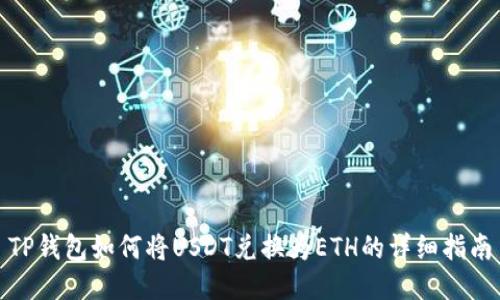 TP钱包如何将USDT兑换为ETH的详细指南