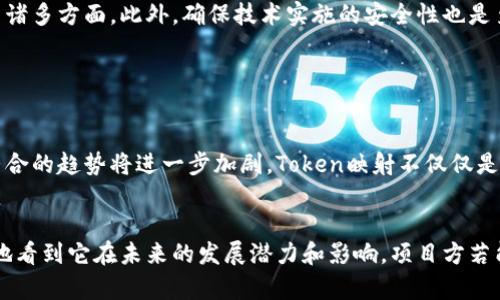 jiaoti如何理解和利用Token映射，助力区块链项目成功/jiaoti

Token映射, 区块链技术, 代币管理, 项目成功/guanjianci

### 内容大纲

1. **引言**
   - Token映射的定义和重要性
   - 在区块链领域中的地位

2. **Token映射的基本概念**
   - Token与代币的区别
   - 映射的技术原理

3. **Token映射的应用场景**
   - ICO与代币发行
   - 去中心化金融(DeFi)中的作用
   - NFT生态系统中的应用

4. **Token映射的优势**
   - 提升项目透明度
   - 简化代币管理
   - 增强用户体验

5. **Token映射的挑战**
   - 技术复杂性
   - 法规风险
   - 安全问题

6. **成功的Token映射案例分析**
   - 典型区块链项目的Token映射成功经验
   - 从失败案例中学习

7. **如何进行有效的Token映射**
   - 制定清晰的Token经济模型
   - 确保技术实施的安全性
   - 与社区建立良好的沟通渠道

8. **未来展望**
   - Token映射的发展方向
   - 对区块链行业的影响

9. **结论**
   - 总结Token映射的重要性
   - 对区块链项目的长远影响

### 详细内容

引言
在数字经济飞速发展的今天，区块链技术和Token映射已成为投资者和科技爱好者关注的焦点。Token映射不仅是一个技术术语，更是各类区块链项目成功与否的关键所在。本文将深入探讨Token映射的概念、应用及其在区块链生态中的重要性。

Token映射的基本概念
Token映射简而言之是将现实世界的资产、服务或权益转化为区块链上的数字代币。这些代币可以代表多种形式的价值，从而使交易更加高效和透明。可以说，Token映射是实现去中心化的核心手段。

在了解Token映射之前，我们首先要明确Token和代币的区别。Token通常指的是在某一特定区块链平台上发行的数字资产，而代币是更广泛的概念，包含了在各种区块链系统中流通的所有形式数字货币。Token往往与智能合约紧密相连，能够实现特定功能，而代币则可能只是在网络中作为支付手段。

Token映射的应用场景
Token映射的应用场景非常广泛，不同的应用场景带来了不同的价值。在首次代币发行(ICO)中，项目方通过Token映射来筹集资金。用户通过购买Token获得项目的未来收益，风险投资的性质得到了一定程度的转变。

去中心化金融(DeFi)则是Token映射的另一重要应用。通过将传统金融产品映射到区块链上，使得用户能够在去中心化环境中进行无缝交易，借贷等操作，从而增强了金融服务的可得性和便捷性。

此外，在NFT生态系统中，艺术作品、数字资产等均可以通过Token映射的方式，确保资产的独特性和不可替代性，为艺术创作者开辟了全新的市场。

Token映射的优势
Token映射在提升项目透明度方面发挥了重要作用。传统商业运营中，权力的集中常常导致信息不对称，而区块链追求的去中心化正好逆转了这种趋势。通过Token映射，用户可以实时查询Token的流通情况、持有量等信息，从而增强参与感和信任感。

此外，Token映射简化了代币的管理流程，使得开发者和用户能更专注于生态构建和价值创造。而在用户体验方面，直接通过数字代币交易消除了中间环节，让交易效率大幅提升。

Token映射的挑战
尽管Token映射的优势显而易见，但其实现过程中也面临不少挑战。首先，技术复杂性是最大的障碍之一。开发者需要深入掌握区块链相关知识，才能充分发挥Token映射的优势。

其次，法规风险也是不可忽视的因素。各国对数字资产和代币的监管政策尚未统一，这给项目的合规性带来了挑战。安全问题同样重要，缺乏安全保障的Token映射实施可能导致资产被盗取或滥用。

成功的Token映射案例分析
在众多成功的Token映射案例中，我们可以学习到很多宝贵经验。例如，某知名DeFi项目通过透明的Token经济模型，吸引了大量用户参与并进行流动性挖矿。通过持续的社群互动和价值呈现，项目在市场中逐渐巩固了领导地位。

同样地，从一些失败的项目中，我们也可以得出警惕。某些项目因Token经济模型不清晰，导致用户信任缺失，最终未能获得市场认可，甚至被迫关闭。

如何进行有效的Token映射
要进行有效的Token映射，首先应制定清晰的Token经济模型。这不仅涉及代币的发行量、流通机制，也包括如何激励用户参与等诸多方面。此外，确保技术实施的安全性也是至关重要的，开发者需要借助严谨的测试和审计环节来提高技术落地的可靠性。

同样重要的是，与社群建立良好的沟通。频繁的信息分享和透明的决策过程都能极大增强用户的参与感，提高项目的忠诚度。

未来展望
在未来，Token映射有望在多个领域中继续发展。随着更多传统企业步入区块链世界，Token映射的应用场景将更加丰富，行业整合的趋势将进一步加剧。Token映射不仅仅是技术上的革新，更是商业模式的突破，它有潜力更深刻地影响未来的经济结构。

结论
总而言之，Token映射是区块链项目成功的重要组成部分。在我们深入探讨了Token映射的定义、应用、优势与挑战后，可以清楚地看到它在未来的发展潜力和影响。项目方若能有效运用Token映射，将能在竞争激烈的市场中占得先机，赢得用户的信任与支持。