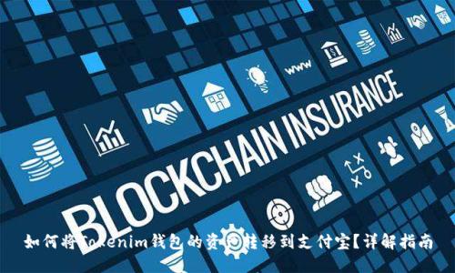 如何将Tokenim钱包的资产转移到支付宝？详解指南