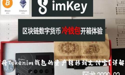 如何将Tokenim钱包的资产转移到支付宝？详解指南