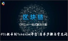 如何将FIL提币到Tokenim平台
