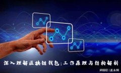 深入理解区块链钱包：工