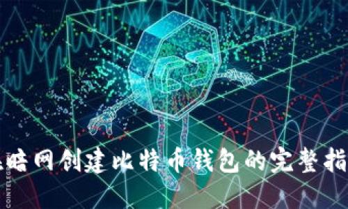 在暗网创建比特币钱包的完整指南