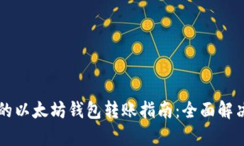 简单易懂的以太坊钱包转账指南：全面解决您的疑问
