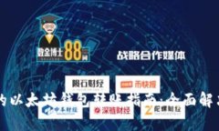 简单易懂的以太坊钱包转