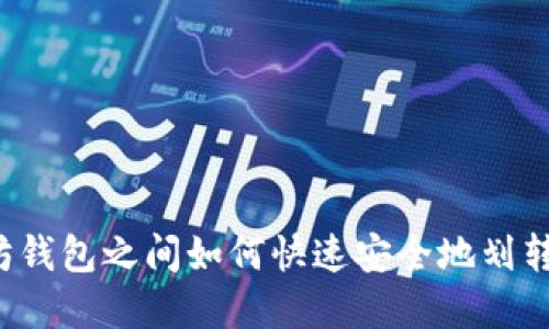 以太坊钱包之间如何快速安全地划转资金？