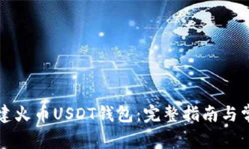 如何轻松创建火币USDT钱包：完整指南与常见问题解决