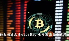 如何轻松创建火币USDT钱包