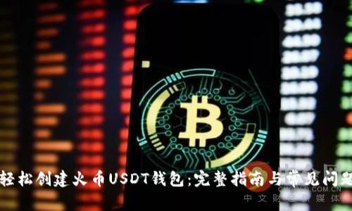 如何轻松创建火币USDT钱包：完整指南与常见问题解决