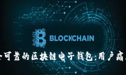 如何选择安全可靠的区块链电子钱包：用户痛点与解决方案