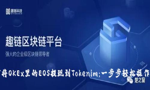 如何将OKEx里的EOS提现到Tokenim：一步步轻松操作指南