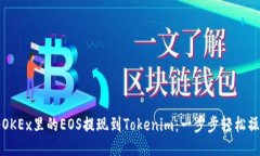 如何将OKEx里的EOS提现到