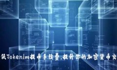 如何降低Tokenim提币手续费
