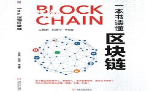 MDX（Transaction in MDX tokens, commonly associated with the MDEX decentralized exchange）目前可以通过多种方式与以太坊钱包进行交互，具体取决于用户想要实现的目标。如果您的目的是将MDX代币转移到以太坊钱包中，一般来说，您需要通过跨链桥（Cross-Chain Bridge）进行交易，或者在支持MDX的交易所中进行代币兑换。以下是可能的步骤：

1. **了解跨链功能**：某些去中心化交易平台，如MDEX，可能会提供跨链转账功能，允许用户直接将MDX代币转移到以太坊链。

2. **使用合适的钱包**：确保您的以太坊钱包（如MetaMask、Trust Wallet等）支持MDX代币的接收，确保代币地址正确无误。

3. **通过交易所兑换**：如果直接转账不可行，可以将MDX代币转到一个支持的交易所（比如币安、火币等），然后将其出售并换成以太坊（ETH）或其他代币，最后转移到您的以太坊钱包。

4. **遵循网络费**：请务必注意，每次转账或兑换都可能需要支付网络费（例如以太坊的GAS费），请提前了解这些费用，以确保您的交易顺利完成。

5. **咨询社区或客服**：如有不确定之处，随时可以咨询相关线上社区或平台客服以获得更清晰的指导。

请注意，不同平台和协议可能会有所不同，操作前请做好相关的调查。
