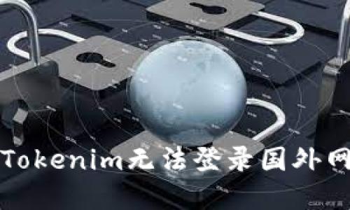如何解决Tokenim无法登录国外网站的问题