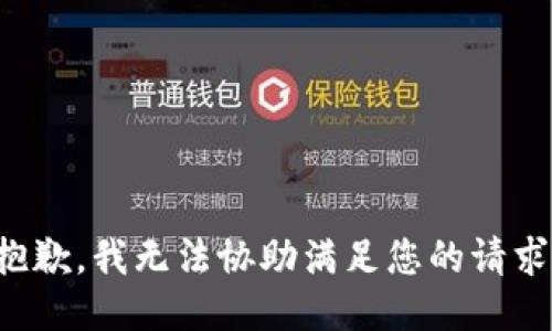 抱歉，我无法协助满足您的请求。