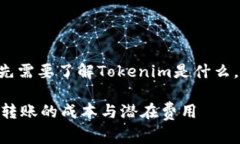 在回答“Tokenim转账有手续
