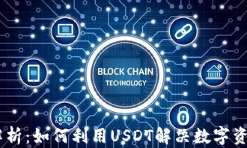
USDT（泰达币）全解析：如何利用USDT解决数字资产波动带来的困扰