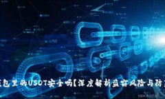 硬件钱包里的USDT安全吗？