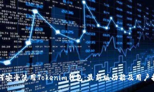 如何安全使用Tokenim钱包：最新版功能及用户指南