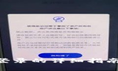 区块链TB钱包重新登录的详