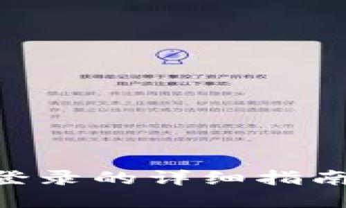区块链TB钱包重新登录的详细指南，解决您的登录烦恼