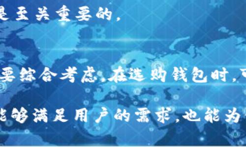 USDT钱包推荐：选择安全、便捷的数字资产管理工具

USDT钱包, 数字货币, 钱包推荐, 加密资产/guanjianci

一、引言：什么是USDT钱包
随着数字货币的快速发展，USDT作为一种稳定币，逐渐被广大用户所熟知和接受。USDT钱包便成为了数字资产管理的重要工具。本文将为您推荐几款安全、便捷的USDT钱包，使您在管理加密资产时更加得心应手。

二、USDT钱包的基本分类
USDT钱包可以根据存储方式的不同分为热钱包和冷钱包。热钱包是在线钱包，便于随时随地进行交易，但安全性相对较低。冷钱包则是离线存储，更加安全，但在方便性上有所欠缺。根据您的需求和使用频率选择适合的类型。

三、热钱包推荐
热钱包常用于日常交易，以下是几款常见的热钱包推荐：

h41. Trust Wallet/h4
Trust Wallet是一款由Binance支持的移动端钱包，界面友好、易于操作。它支持多种数字货币，包括USDT，用户可以通过简单的步骤进行存取款操作。

h42. Exodus/h4
Exodus是一款桌面和移动端兼容的钱包，不仅支持USDT，还有多种主流数字货币。它的界面设计非常简洁，适合初学者使用。同时，提供了内置的交易功能，让用户可以在钱包内直接交换数字货币。

四、冷钱包推荐
尽管冷钱包的使用频率较低，但对于大额长期持有的用户来说，选择一款安全的冷钱包非常重要：

h41. Ledger Nano S/h4
Ledger Nano S是一款硬件钱包，广受用户信赖。它采用高级安全芯片，提供了极为出色的安全性，支持USDT等多种加密货币。一旦将资产存入该钱包，几乎不必担心被黑客攻击。

h42. Trezor/h4
Trezor同样是知名的硬件钱包，其安全性和易用性在业界广受好评。用户可以通过USB与电脑或移动设备连接，安全存储USDT和其他资产。对于想要长期持有资产的用户，Trezor无疑是一个优秀选择。

五、选择USDT钱包时需要考虑的因素
在选择USDT钱包时，用户需考虑以下几个因素：
strong1. 安全性：/strong确保钱包提供了多重身份验证和备份选项，以防止资产丢失。
strong2. 使用便捷性：/strong选择一个操作简单，界面友好的钱包，能提高日常使用的效率。
strong3. 费用：/strong了解钱包的交易费用和相关费用，选择性价比高的产品。
strong4. 客服支持：/strong选择拥有良好客服支持的钱包，以便在遇到问题时能迅速获得帮助。

六、常见问题解答
strong1. USDT钱包安全吗？/strong
安全性与选择的钱包类型、提供的安全功能密切相关。硬件钱包相较于热钱包更为安全，但也需要自行妥善保管。

strong2. 如何转账USDT？/strong
使用钱包进行转账通常非常简单。用户只需输入接收方的地址和转账金额，确认后即可完成操作。不过，确保地址正确是至关重要的。

七、总结：选择适合自己的USDT钱包
在数字货币不断发展的今天，选择一款适合自己的USDT钱包显得尤为重要。无论是安全性、便捷性还是费用，用户都需要综合考虑。在选购钱包时，可以对比多款产品，选择最适合自己的工具。希望本文提供的相关信息能够帮助您在选择USDT钱包时做出明智的决策。

通过以上内容，我们已经全面探讨了USDT钱包的各个方面，逐步引导用户理解和选择合适的工具。希望这篇文章不仅能够满足用户的需求，也能为他们提供一个从容、自信的数字资产管理体验。