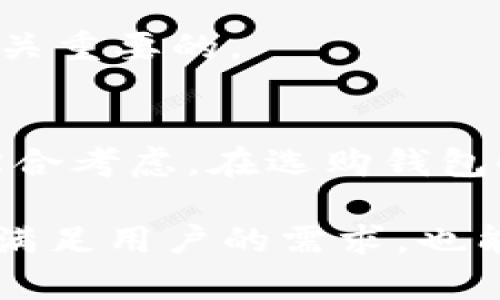 USDT钱包推荐：选择安全、便捷的数字资产管理工具

USDT钱包, 数字货币, 钱包推荐, 加密资产/guanjianci

一、引言：什么是USDT钱包
随着数字货币的快速发展，USDT作为一种稳定币，逐渐被广大用户所熟知和接受。USDT钱包便成为了数字资产管理的重要工具。本文将为您推荐几款安全、便捷的USDT钱包，使您在管理加密资产时更加得心应手。

二、USDT钱包的基本分类
USDT钱包可以根据存储方式的不同分为热钱包和冷钱包。热钱包是在线钱包，便于随时随地进行交易，但安全性相对较低。冷钱包则是离线存储，更加安全，但在方便性上有所欠缺。根据您的需求和使用频率选择适合的类型。

三、热钱包推荐
热钱包常用于日常交易，以下是几款常见的热钱包推荐：

h41. Trust Wallet/h4
Trust Wallet是一款由Binance支持的移动端钱包，界面友好、易于操作。它支持多种数字货币，包括USDT，用户可以通过简单的步骤进行存取款操作。

h42. Exodus/h4
Exodus是一款桌面和移动端兼容的钱包，不仅支持USDT，还有多种主流数字货币。它的界面设计非常简洁，适合初学者使用。同时，提供了内置的交易功能，让用户可以在钱包内直接交换数字货币。

四、冷钱包推荐
尽管冷钱包的使用频率较低，但对于大额长期持有的用户来说，选择一款安全的冷钱包非常重要：

h41. Ledger Nano S/h4
Ledger Nano S是一款硬件钱包，广受用户信赖。它采用高级安全芯片，提供了极为出色的安全性，支持USDT等多种加密货币。一旦将资产存入该钱包，几乎不必担心被黑客攻击。

h42. Trezor/h4
Trezor同样是知名的硬件钱包，其安全性和易用性在业界广受好评。用户可以通过USB与电脑或移动设备连接，安全存储USDT和其他资产。对于想要长期持有资产的用户，Trezor无疑是一个优秀选择。

五、选择USDT钱包时需要考虑的因素
在选择USDT钱包时，用户需考虑以下几个因素：
strong1. 安全性：/strong确保钱包提供了多重身份验证和备份选项，以防止资产丢失。
strong2. 使用便捷性：/strong选择一个操作简单，界面友好的钱包，能提高日常使用的效率。
strong3. 费用：/strong了解钱包的交易费用和相关费用，选择性价比高的产品。
strong4. 客服支持：/strong选择拥有良好客服支持的钱包，以便在遇到问题时能迅速获得帮助。

六、常见问题解答
strong1. USDT钱包安全吗？/strong
安全性与选择的钱包类型、提供的安全功能密切相关。硬件钱包相较于热钱包更为安全，但也需要自行妥善保管。

strong2. 如何转账USDT？/strong
使用钱包进行转账通常非常简单。用户只需输入接收方的地址和转账金额，确认后即可完成操作。不过，确保地址正确是至关重要的。

七、总结：选择适合自己的USDT钱包
在数字货币不断发展的今天，选择一款适合自己的USDT钱包显得尤为重要。无论是安全性、便捷性还是费用，用户都需要综合考虑。在选购钱包时，可以对比多款产品，选择最适合自己的工具。希望本文提供的相关信息能够帮助您在选择USDT钱包时做出明智的决策。

通过以上内容，我们已经全面探讨了USDT钱包的各个方面，逐步引导用户理解和选择合适的工具。希望这篇文章不仅能够满足用户的需求，也能为他们提供一个从容、自信的数字资产管理体验。