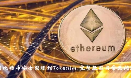如何将比特币安全转账到Tokenim：完整教程与常见问题解答