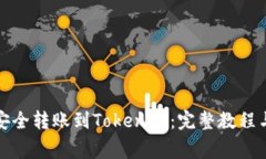 如何将比特币安全转账到