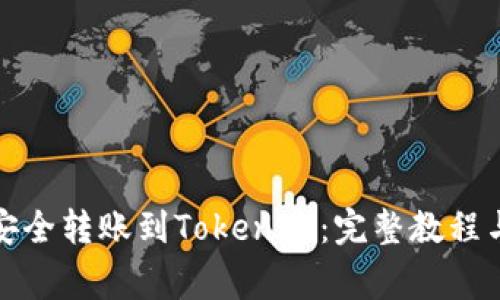 如何将比特币安全转账到Tokenim：完整教程与常见问题解答