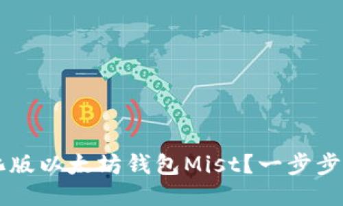 如何使用汉化版以太坊钱包Mist？一步步教你轻松上手