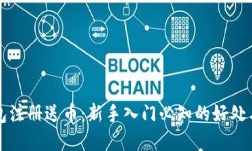 比特币钱包注册送币：新手入门必知的好处与选择指南