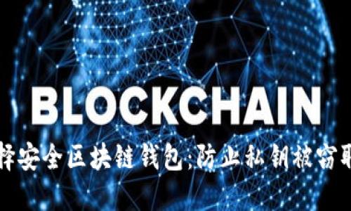 如何选择安全区块链钱包：防止私钥被窃取的指南