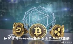 如何使用Tokenim轻松查看你