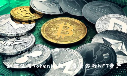 如何使用Tokenim轻松查看你的NFT资产