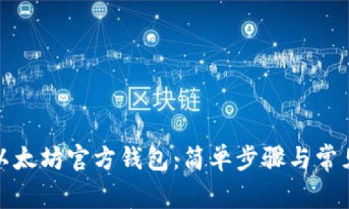 如何同步以太坊官方钱包：简单步骤与常见问题解答