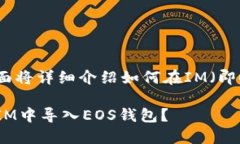 导入EOS钱包有几个步骤，