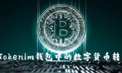 如何轻松将Tokenim钱包中的